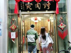 门面-烤肉宛饭庄(南礼士路店)
