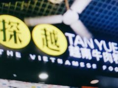 门面-探越越南牛肉粉(江南西分店)