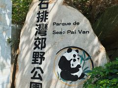 -石排湾郊野公园