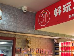 -好玩工厂密室·鹅鸭杀·桌游拼豆电玩