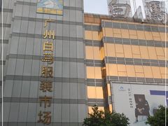 -广州白马服装市场