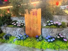 -田园印象·成都土菜院子(华阳店)