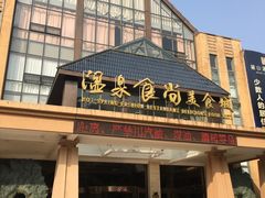 -咸宁万豪温泉谷度假区