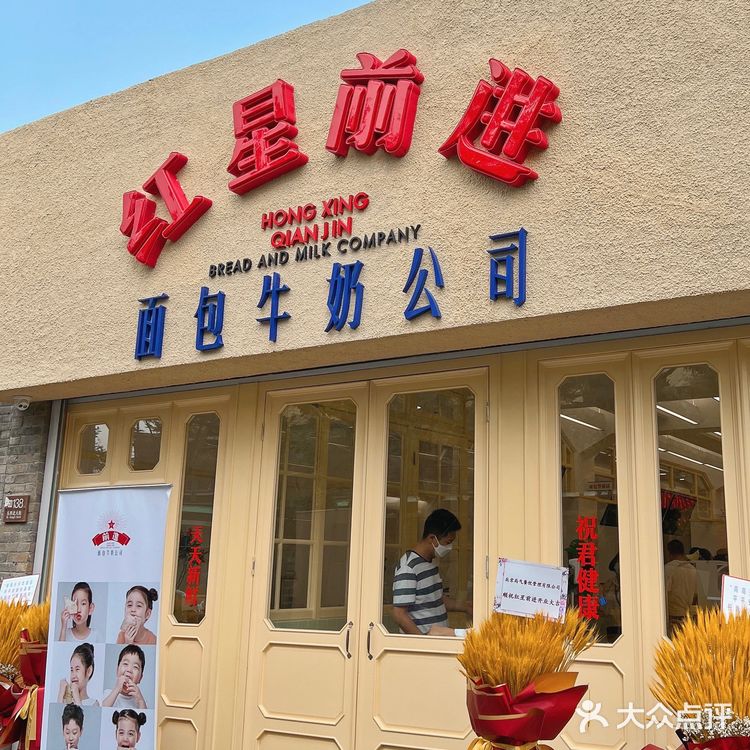 北京新店|红星前进牛奶面包公司🥛是谁的童年DNA动啦❓