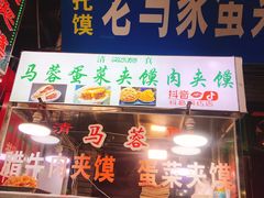 门面-老马家马蓉蛋菜夹馍·腊牛肉夹馍(回民街店)