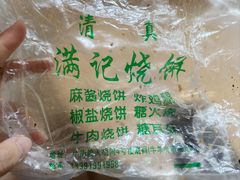-满记烧饼(牛街东里小区一区店)
