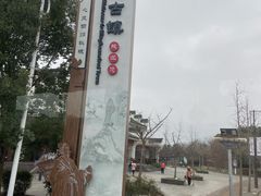 -鸣鹤古镇