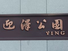 -迎泽公园