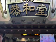 门面-恭和堂 龟苓膏(铜锣湾店)