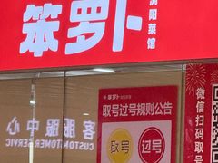 -笨罗卜浏阳菜馆(龙华鹏润达店)