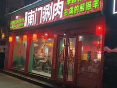-南门铜锅涮肉(万寿路店)