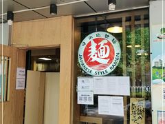 门面-日出拉面(望京店)