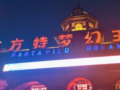 -郑州方特梦幻王国