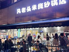 -凡老头米线砂锅(古荡新村西粮站)