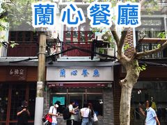 -蘭心餐厅(进贤路店)