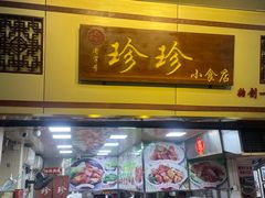 -珍珍小食店(西华路店)