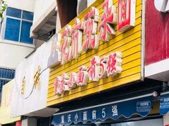 门面-花市豌杂面(民生路店)