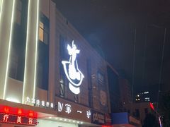 -第一驴.经典老菜.家常菜.火锅(友谊路店)