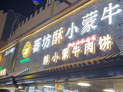 -蕃坊酥小蒙牛肉饼(怀远市场店)