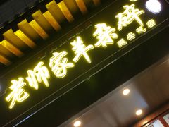 门面-老师家羊杂碎(延安总店)