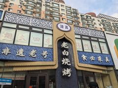 -老白清真烧烤(锦州旗舰店)
