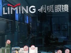 -利明眼镜(淮北街店)