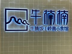 -牛楠楠·香港牛腩茶餐厅(永旺店)