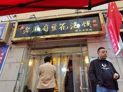 -老鳯府豆花泡馍(第五大道店)