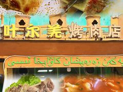 -清真新疆叶尔羌烤肉店(新香洲店)