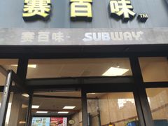 门面-赛百味SUBWAY(永业店)