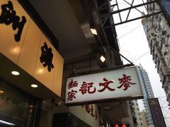 门面-麦文记面家(佐敦店)