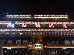 门面-胡杨记忆(和平路店)