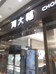 -周大福CHOW TAI FOOK(荟聚购物中心西红门店)