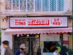 -世记咖啡(氹仔外卖店)