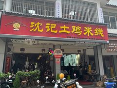 -沈记土鸡米线(七星街品牌中心店)