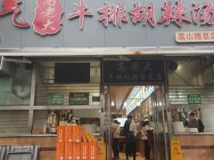 -清真高老大牛排胡辣汤(嵩山路总店)