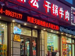 -鼎宏干锅牛肉(富城时代店)