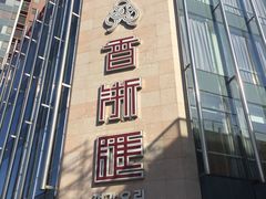门面-香浙汇(望京店)