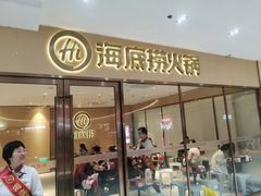 门面-海底捞火锅(南海万科广场店)