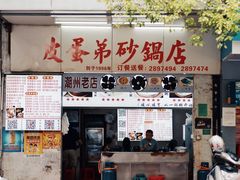 门面-皮蛋弟砂锅店(总店)