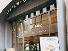 门面-Seesaw Coffee(上生新所店)