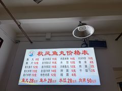 -秋凤鱼丸(金鼎总店)