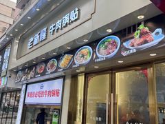 -老新隆牛肉锅贴(新街口店)