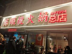 -陈眼镜火锅(总店)