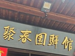 -聚春园驿馆(三坊七巷店)