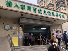 门面-山东傻大粗粮煎饼(牛街店)
