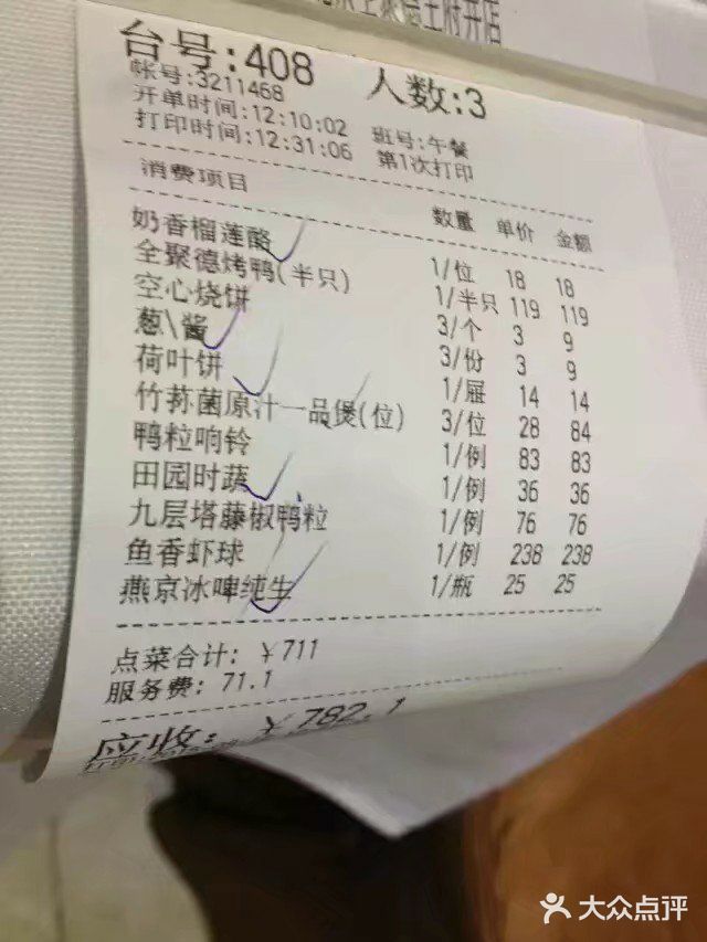 北京全聚德(王府井店)账单图片