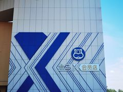 -盒马X会员店(王府井奥莱UP TOWN店)