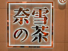 -奈雪的茶(亨特国际广场店)