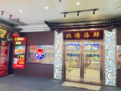 -北塘海鲜·天津菜(大光明桥旗舰店)